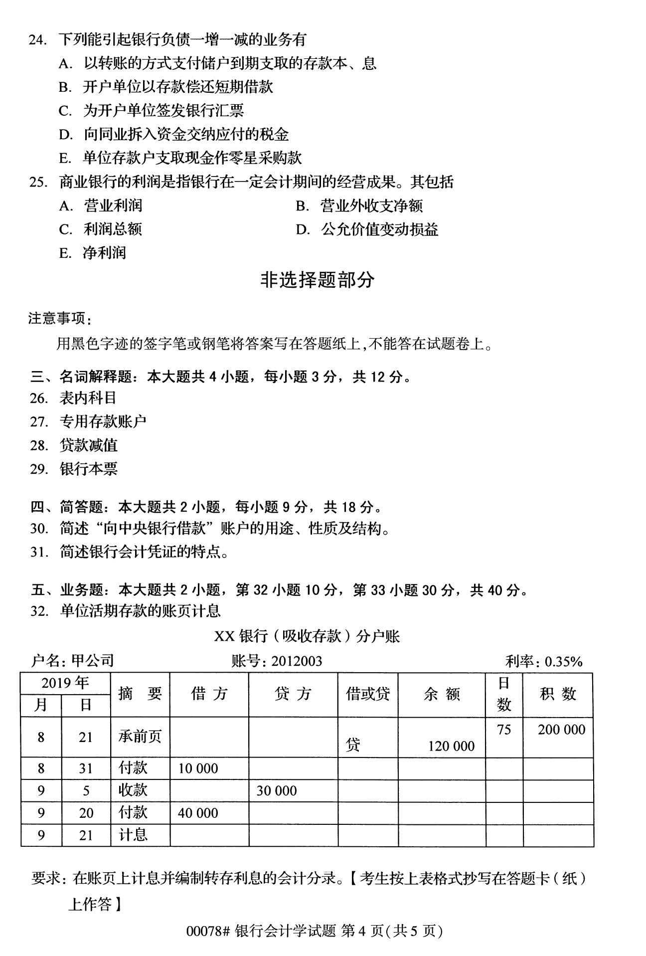 2022年10月全國統考課程云南自考銀行會計學試卷