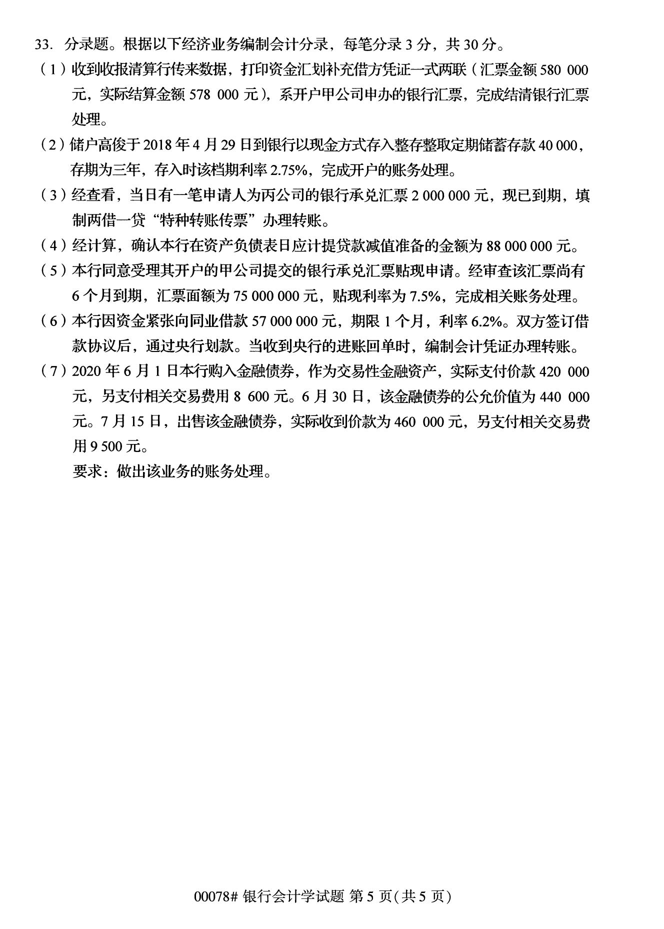 2022年10月全國統考課程云南自考銀行會計學試卷