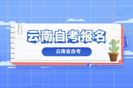 2023年4月云南自考報(bào)名