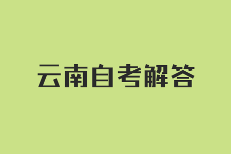云南自考中途可以換專業(yè)嗎