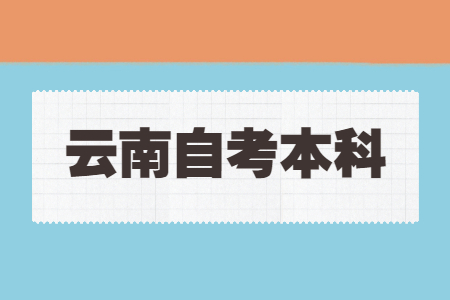 2023年云南自考本科考試注意事項