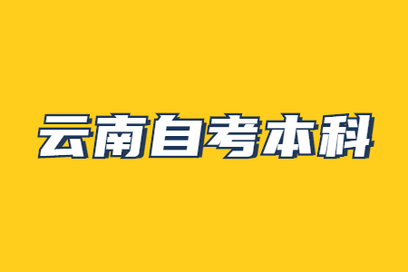 2023年云南自考本科注意事項