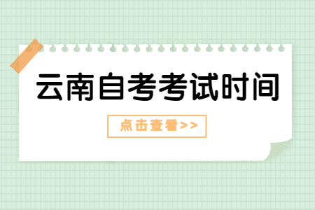 2023年4月云南自考考試時間