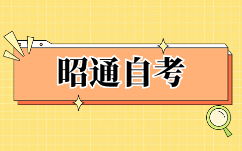 云南昭通自考考試時間