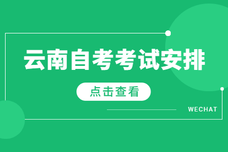 2023年4月云南自考專科法律事務(wù)考試安排