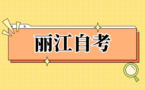 麗江自考考試時間