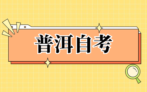 普洱自考考試時間