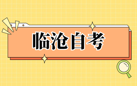 臨滄自考考試時間