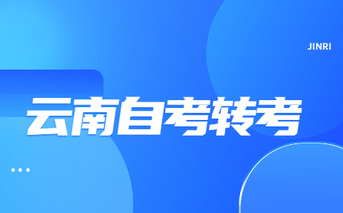 云南自考轉(zhuǎn)考條件