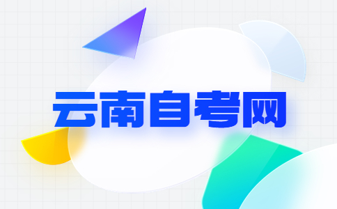 云南自考畢業(yè)申請材料
