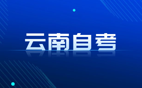 云南自考專升本