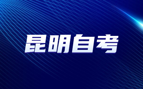 昆明自考學(xué)校