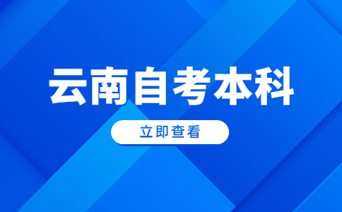 云南自考本科學位