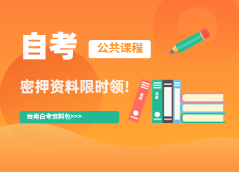 云南自考密押資料限時免費領！！！