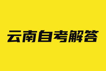 2025年上半年云南省自考考試時間