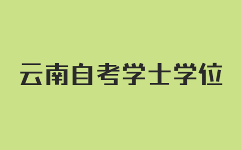 云南自考申請學士學位需提交什么材料?