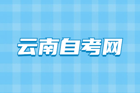 云南自考報名流程是怎樣的?