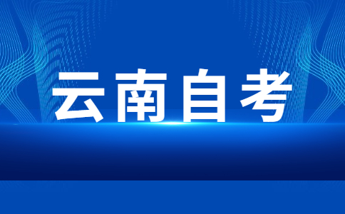 2024年下半年云南自考報名方式是怎樣的?