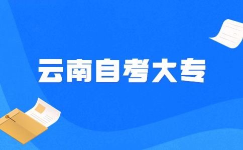 2024年下半年云南自考大專報名時間是啥時候?
