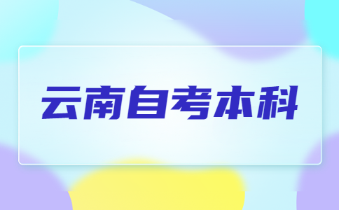 2024年下半年云南自考本科報名對象及條件是怎樣的?
