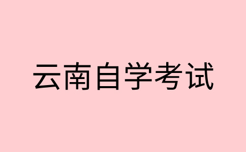 2024年下半年昭通自考報名時間是什么時候呀?