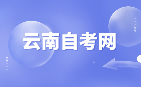 2024年下半年云南自考轉考時間?
