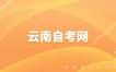 云南自考畢業論文寫作技巧有哪些呀？