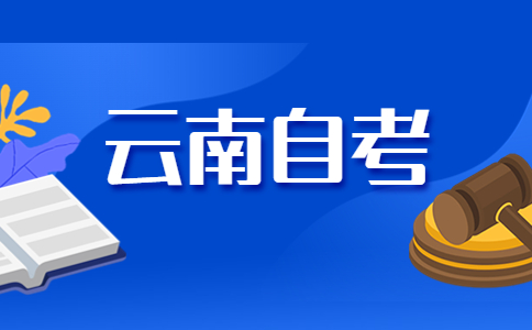 2024年下半年昆明自考報名時間是啥時候呀?