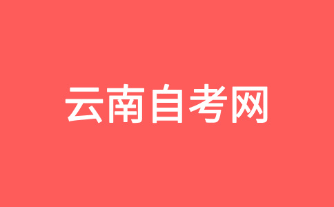 云南財經大學自考考生在考試答卷前應注意什么?
