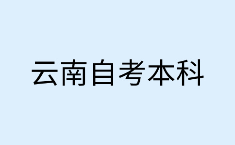 云南自考本科報(bào)名流程是怎樣的呀?