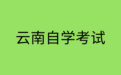 云南自考轉考轉出條件是怎樣的呀？