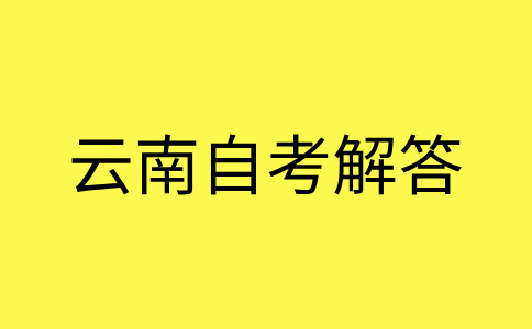 2024年10月云南自考準考證啥時候打印?