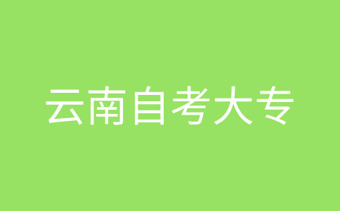云南自考大專報名流程?