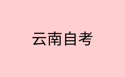 2024年10月云南自考08310200K消防工程（本科）考試安排