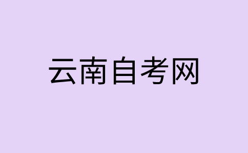 2024年10月曲靖自考大專考試時間？