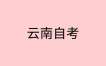 2025年4月云南自考《思想道德修養與法律基礎》真題及答案