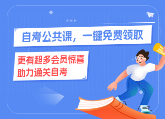 2025年自考公共課，積分免費兌換中......